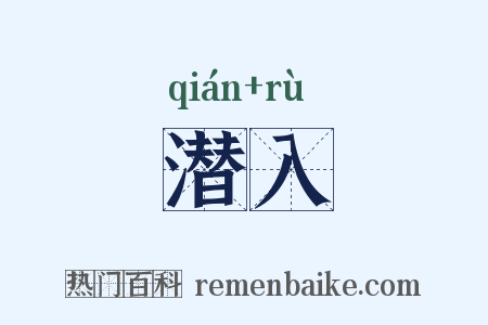 潜入是什么意思的图片
